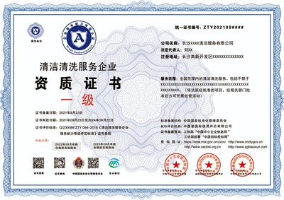清洗清潔服務(wù)資質(zhì)證書(shū)申報(bào) 程序